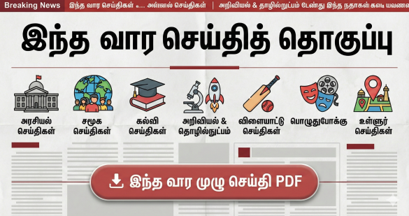 இந்த வார செய்தித்